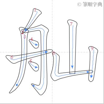 寯 筆畫|寯的筆順 「寯」的筆劃順序動畫演示 國字「寯」怎麼寫